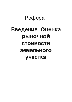 Реферат: Введение. Оценка рыночной стоимости земельного участка сельскохозяйственного назначения сравнительным подходом