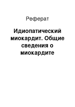 Реферат: Идиопатический миокардит. Общие сведения о миокардите