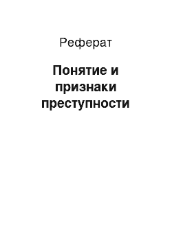 Реферат: Понятие и признаки преступности