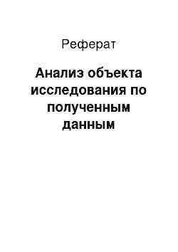 Реферат: Анализ объекта исследования по полученным данным