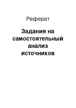 Реферат: Задания на самостоятельный анализ источников