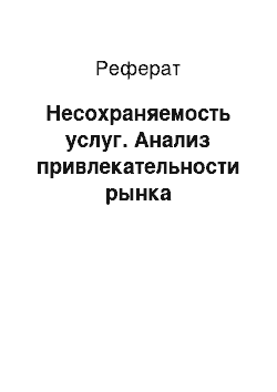 Реферат: Несохраняемость услуг. Анализ привлекательности рынка