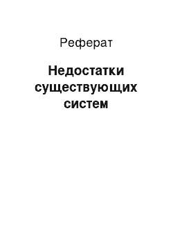 Реферат: Недостатки существующих систем