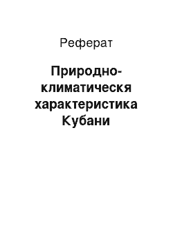 Реферат: Природно-климатическя характеристика Кубани