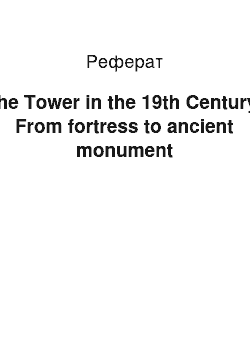 Реферат: The Tower in the 19th Century: From fortress to ancient monument