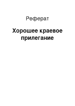 Реферат: Хорошее краевое прилегание