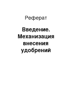 Реферат: Введение. Механизация внесения удобрений