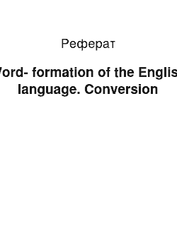 Реферат: Word-formation of the English language. Conversion