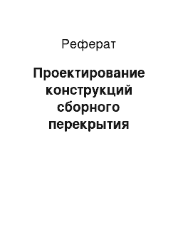 Реферат: Проектирование конструкций сборного перекрытия