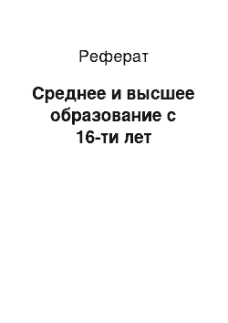 Реферат: Среднее и высшее образование с 16-ти лет