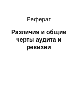 Реферат: Различия и общие черты аудита и ревизии