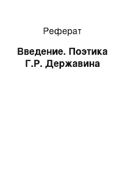 Реферат: Введение. Поэтика Г.Р. Державина