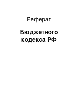 Реферат: Бюджетного кодекса РФ