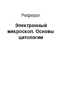 Реферат: Электронный микроскоп. Основы цитологии