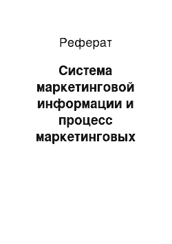 Реферат: Система маркетинговой информации и процесс маркетинговых исследований