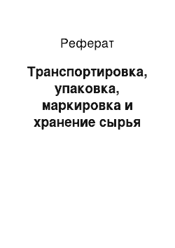 Реферат: Транспортировка, упаковка, маркировка и хранение сырья