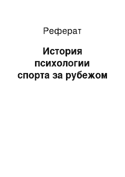 Реферат: История психологии спорта за рубежом