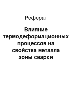 Реферат: Влияние термодеформационных процессов на свойства металла зоны сварки