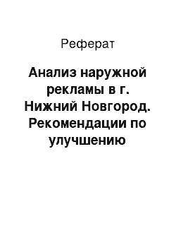 Реферат: Анализ наружной рекламы в г. Нижний Новгород. Рекомендации по улучшению наружной рекламы