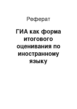 Реферат: ГИА как форма итогового оценивания по иностранному языку