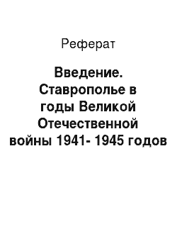 Реферат: Введение. Ставрополье в годы Великой Отечественной войны 1941-1945 годов