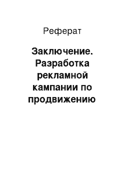 Реферат: Заключение. Разработка рекламной кампании по продвижению фильмов