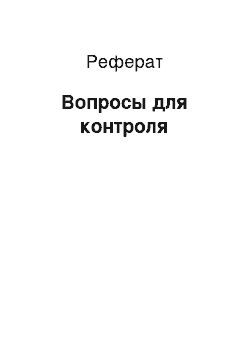 Реферат: Вопросы для контроля