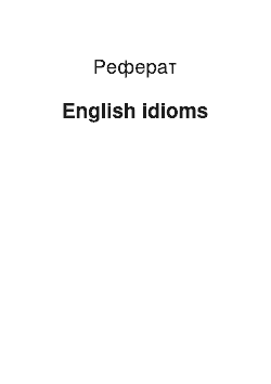 Реферат: English idioms