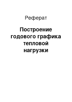 Реферат: Построение годового графика тепловой нагрузки