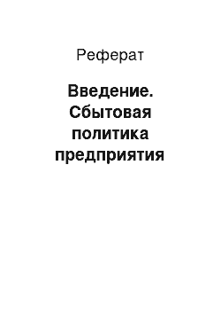 Реферат: Введение. Сбытовая политика предприятия