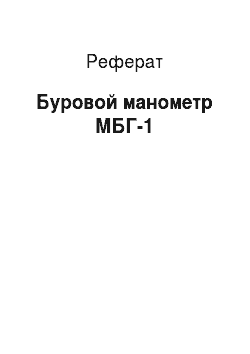 Реферат: Буровой манометр МБГ-1
