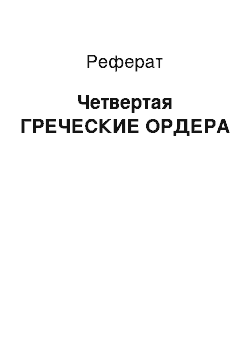 Реферат: Четвертая ГРЕЧЕСКИЕ ОРДЕРА