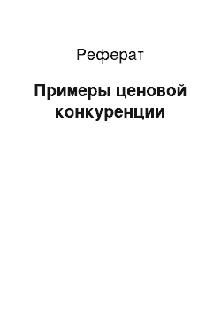 Реферат: Примеры ценовой конкуренции