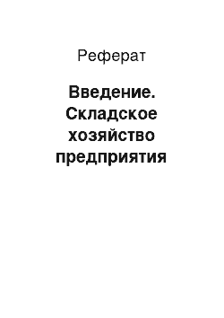 Реферат: Введение. Складское хозяйство предприятия