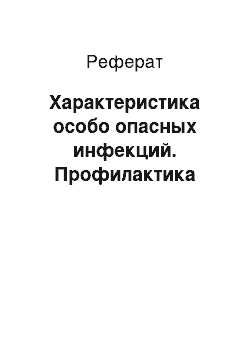 Реферат: Характеристика особо опасных инфекций. Профилактика