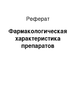 Реферат: Фармакологическая характеристика препаратов