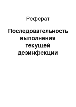 Реферат: Последовательность выполнения текущей дезинфекции