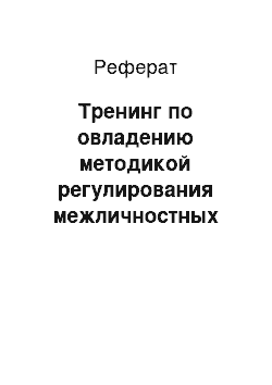 Реферат: Тренинг по овладению методикой регулирования межличностных отношений в условиях конфликта