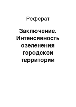 Реферат: Заключение. Интенсивность озеленения городской территории