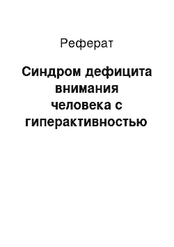 Реферат: Синдром дефицита внимания человека с гиперактивностью