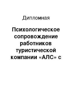 Дипломная: Психологическое сопровождение работников туристической компании «АЛС» с проблемами зависимости от социальных сетей