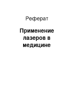 Реферат: Применение лазеров в медицине