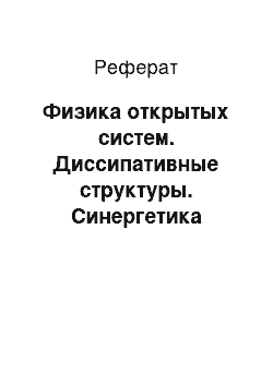 Реферат: Физика открытых систем. Диссипативные структуры. Синергетика