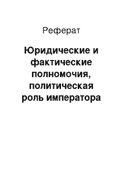 Реферат: Юридические и фактические полномочия, политическая роль императора Японии