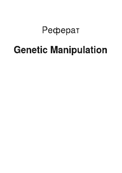 Реферат: Genetic Manipulation