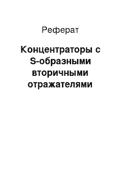 Реферат: Концентраторы с S-образными вторичными отражателями