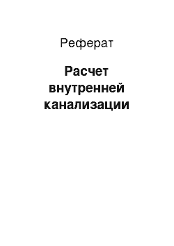 Реферат: Расчет внутренней канализации