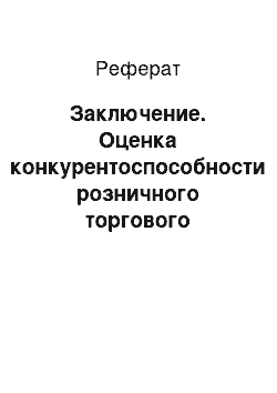 Реферат: Заключение. Оценка конкурентоспособности розничного торгового предприятия ИП Озерова Л.И. и разработка мероприятий по ее совершенствованию