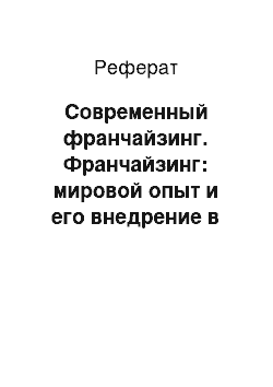 Реферат: Современный франчайзинг. Франчайзинг: мировой опыт и его внедрение в России