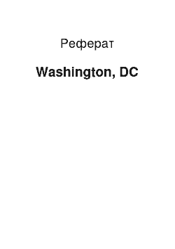 Реферат: Washington, DC